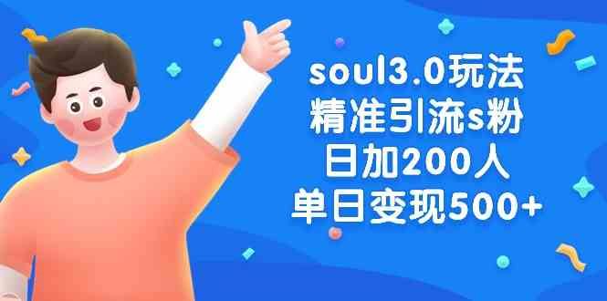 （8885期）soul3.0玩法精准引流s粉，日加200人单日变现500+-云创智库