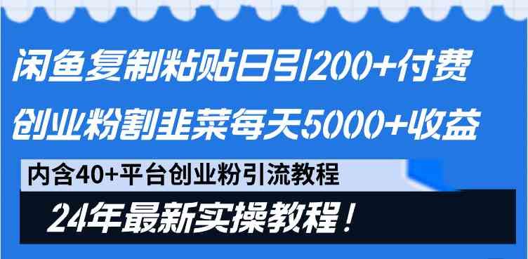 （9054期）闲鱼复制粘贴日引200+付费创业粉，割韭菜日稳定5000+收益，24年最新教程！-云创智库