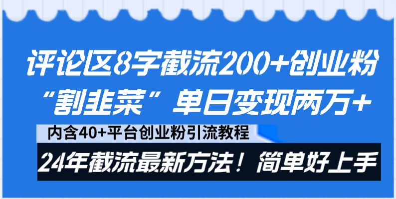 （8771期）评论区8字截流200+创业粉“割韭菜”单日变现两万+24年截流最新方法！-云创智库