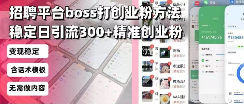 （13918期）招聘平台无限引流方法，复制粘贴即可，好起号好过审，日稳定引流300+创…-云创智库