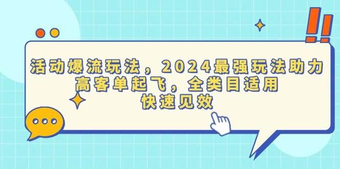 （13635期）活动爆流玩法，2024最强玩法助力，高客单起飞，全类目适用，快速见效-云创智库