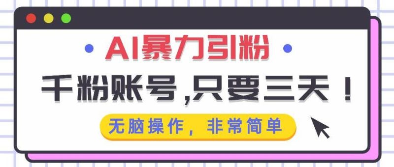 （13444期）AI暴力引粉，千粉账号只需要三天，无脑操作有手就行-云创智库