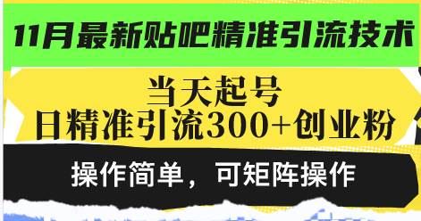 （13272期）最新贴吧精准引流技术，当天起号，日精准引流300+创业粉，操作简单，可…-云创智库