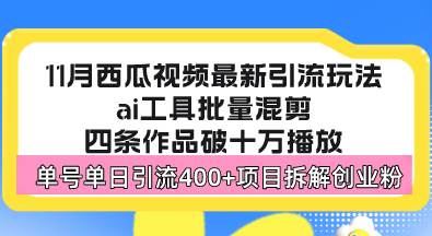 （13245期）西瓜视频最新玩法，全新蓝海赛道，简单好上手，单号单日轻松引流400+创…-云创智库