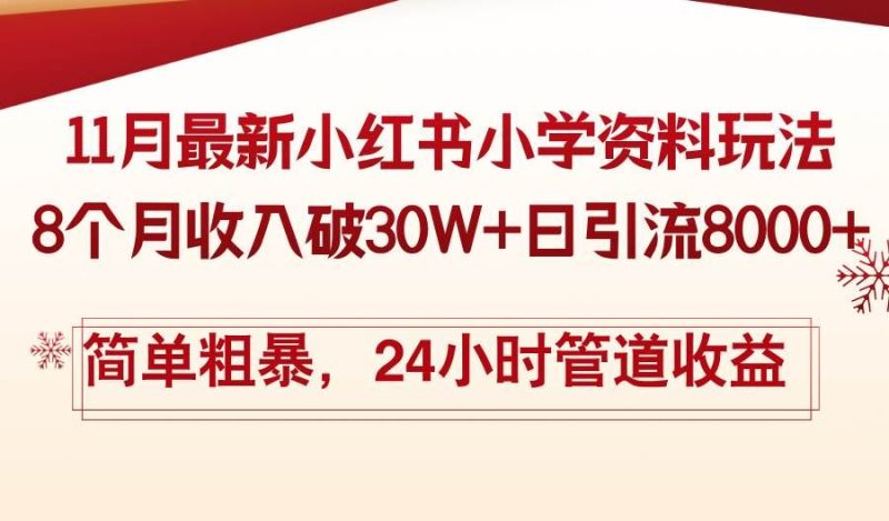 （13234期）11月份最新小红书小学资料玩法，8个月收入破30W+日引流8000+，简单粗暴…-云创智库