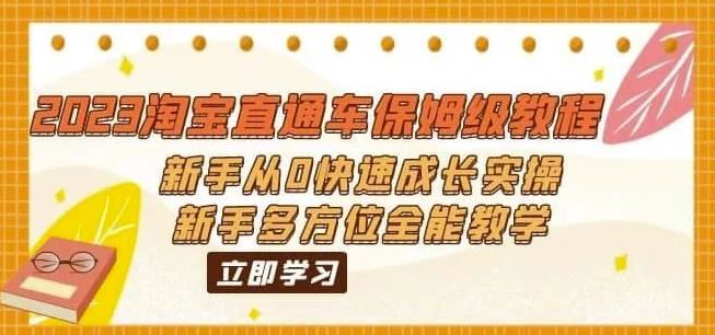 （6484期）2023淘宝直通车保姆级教程：新手从0快速成长实操，新手多方位全能教学-云创智库