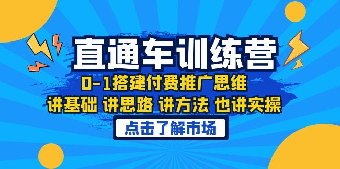（6332期）淘系直通车训练课，0-1搭建付费推广思维，讲基础 讲思路 讲方法 也讲实操-云创智库