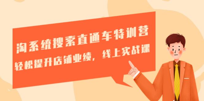 （4656期）淘系统搜索直通车特训营-第三期：轻松提升店铺业绩，线上实战课-云创智库