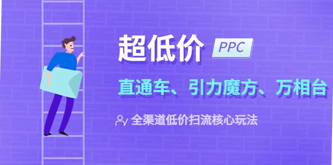 （5659期）2023超低价·ppc—“直通车、引力魔方、万相台”全渠道·低价扫流核心玩法-云创智库