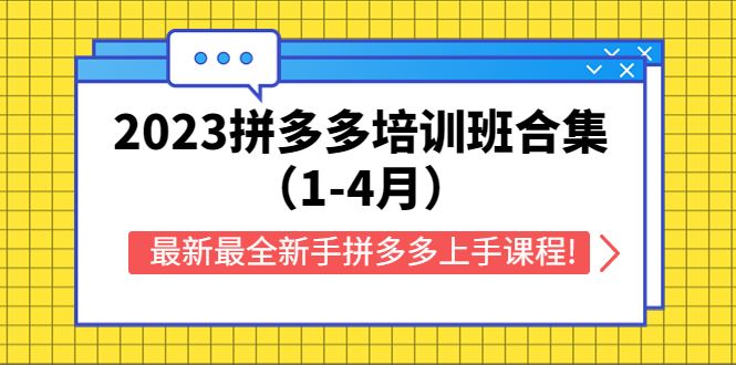 （5684期）2023拼多多培训班合集（1-4月），最新最全新手拼多多上手课程!-云创智库