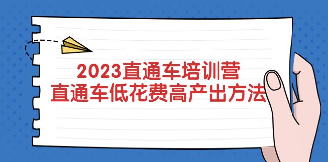 （5462期）2023直通车培训营：直通车低花费-高产出的方法公布！-云创智库