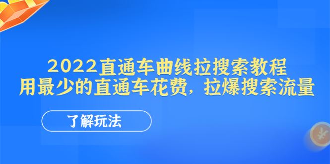 （4296期）2022直通车曲线拉搜索教程：用最少的直通车花费，拉爆搜索流量-云创智库