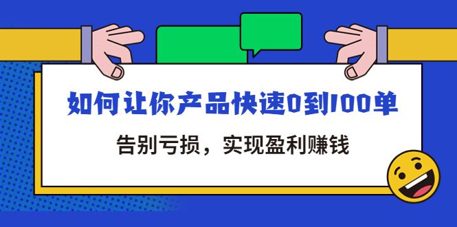 （4319期）拼多多商家课：如何让你产品快速0到100单，告别亏损，实现盈利赚钱-云创智库