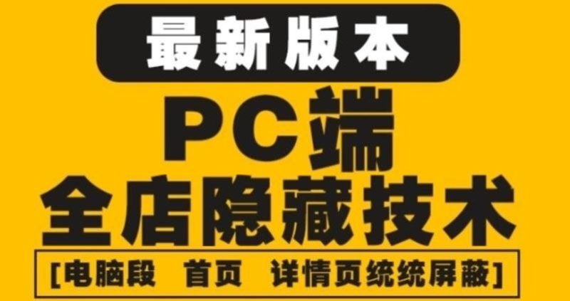 （4150期）外面收费688的最新淘宝PC端屏蔽技术6.0：防盗图，防同行，防投诉，防抄袭等-云创智库