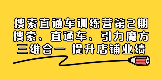 （3856期）搜索直通车训练营第2期：搜索、直通车、引力魔方三维合一 提升店铺业绩！-云创智库