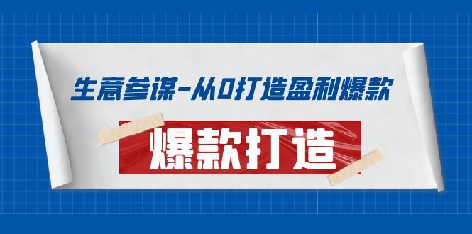 （3783期）生意参谋-从0打造盈利爆款：手把手教您打造爆款多种玩法！-云创智库