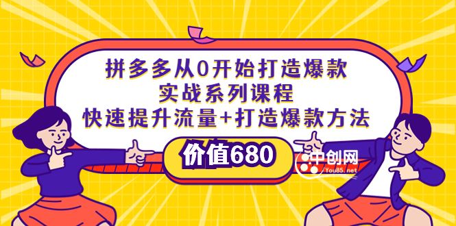 （3606期）拼多多从0开始打造爆款实战系列课程：快速提升流量+打造爆款方法-云创智库