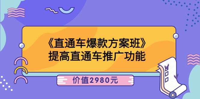 （3502期）《直通车爆款方案班》提高直通车推广功能-云创智库