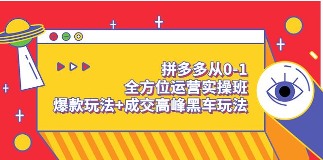 （3408期）拼多多从0-1全方位运营实操班：爆款玩法+成交高峰黑车玩法-云创智库