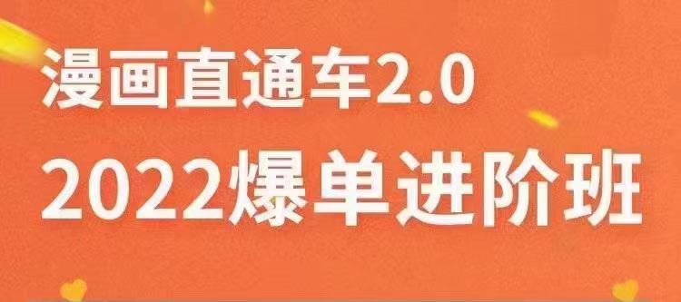 （3368期）2022直通车爆单进阶班2.0，六天学会如何通过直通车爆单-云创智库