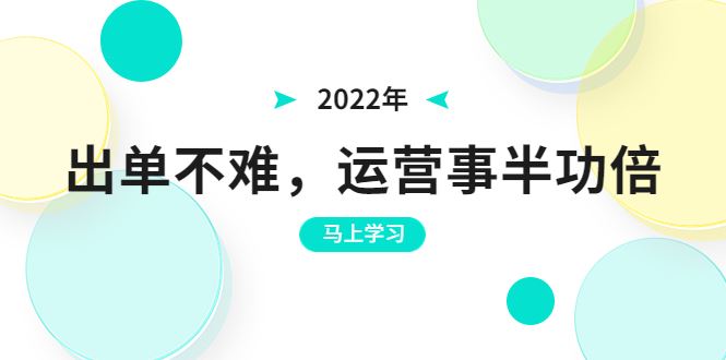 （3341期）2022年出单不难，运营事半功倍，全新总结，进阶篇！让你拼多多之路不再迷茫-云创智库