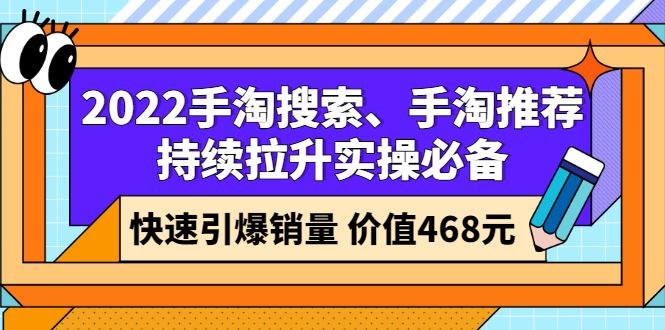 （2602期）2022手淘搜索、手淘推荐持续拉升实操必备，快速引爆销量（价值468元）-云创智库