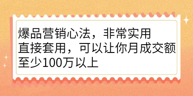 （2167期）爆品营销心法，非常实用，直接套用，可以让你月成交额至少100万以上-云创智库