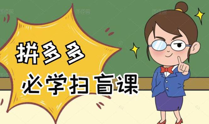 （2122期）拼多多商家开店入门必学，0基础新手小白扫盲课（58节视频课程）-云创智库