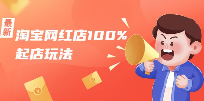 （1695期）淘宝网红店100%起店玩法：稳定月利润在5000块左右，轻松一人可操作多店-云创智库