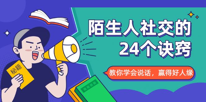 （1687期）陌生人社交的24个诀窍，化解你的难堪瞬间，教你学会说话，赢得好人缘-云创智库