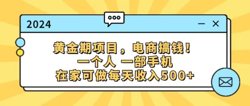 （11749期）黄金期项目，电商搞钱！一个人，一部手机，在家可做，每天收入500+-云创智库