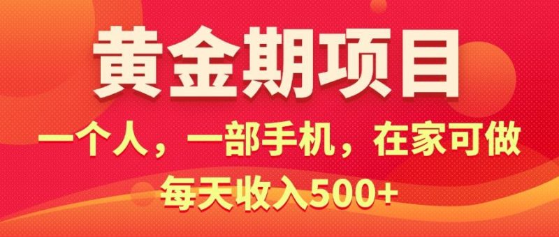 （11527期）黄金期项目，电商搞钱！一个人，一部手机，在家可做，每天收入500+-云创智库