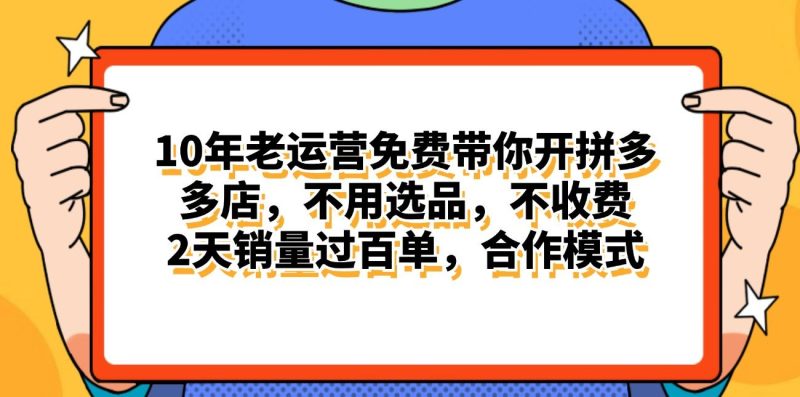 （11474期）拼多多最新合作开店日入4000+两天销量过百单，无学费、老运营代操作、…-云创智库