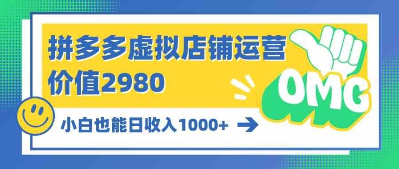 （10120期）拼多多虚拟店铺运营：小白也能日收入1000+-云创智库
