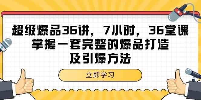 （9525期）超级爆品-36讲，7小时，36堂课，掌握一套完整的爆品打造及引爆方法-云创智库
