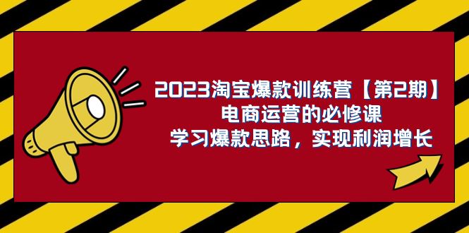 （7756期）2023淘宝爆款训练营【第2期】电商运营的必修课，学习爆款思路 实现利润增长-云创智库