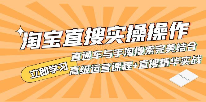 （7618期）淘宝直搜实操操作 直通车与手淘搜索完美结合（高级运营课程+直搜精华实战）-云创智库