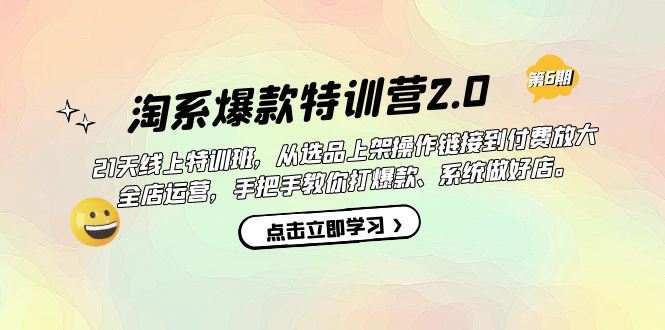 （7250期）淘系爆款特训营2.0【第六期】从选品上架到付费放大 全店运营 打爆款 做好店-云创智库