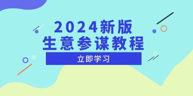 （13670期）2024新版 生意参谋教程，洞悉市场商机与竞品数据, 精准制定运营策略-云创智库
