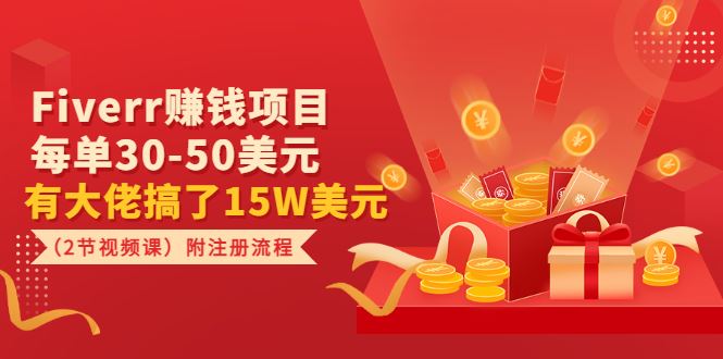 （3140期）Fiverr赚钱项目，每单30-50美元 有大佬搞了15W美元（2节视频课）附注册流程-云创智库