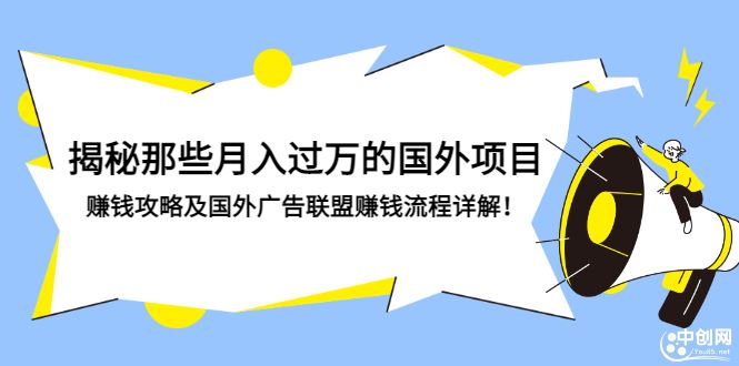 （2891期）揭秘那些月入过万的国外项目，赚钱攻略及国外广告联盟赚钱流程详解！-云创智库