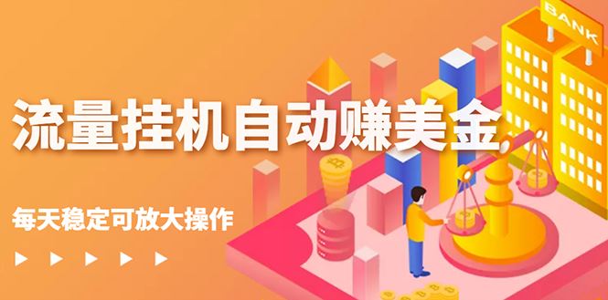 （2686期）流量挂机自动赚美金项目，每天稳赚美金,稳定无限放大-云创智库