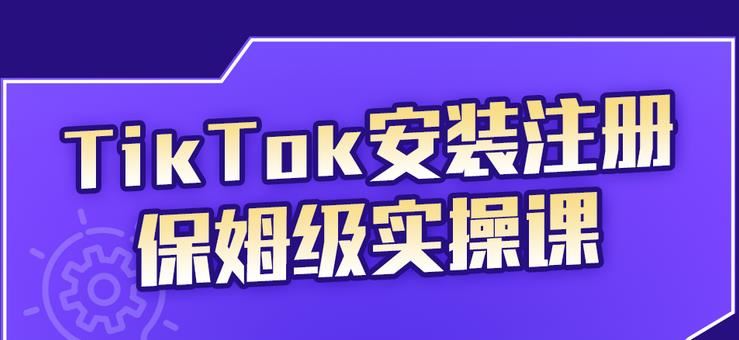 （2255期）TikTok安装注册保姆级实操课，tiktok账号注册0失败，提高你的账号运营段位-云创智库