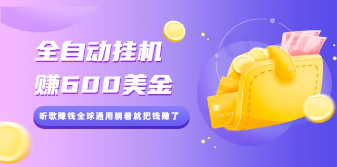 （2084期）全自动挂机赚600美金，听歌赚钱全球通用躺着就把钱赚了【视频教程】-云创智库