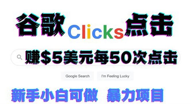 （3358期）只需从谷歌点击链接就能在线赚钱项目，每小时赚215美元【视频教程】-云创智库