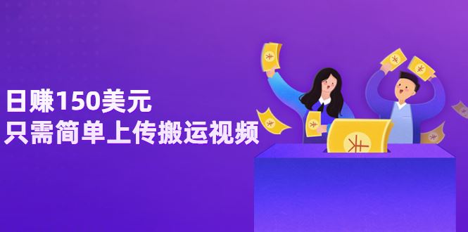 （3260期）日赚150美元，只需简单上传搬运视频，通过视频分享网站rumble赚钱的2种方法-云创智库