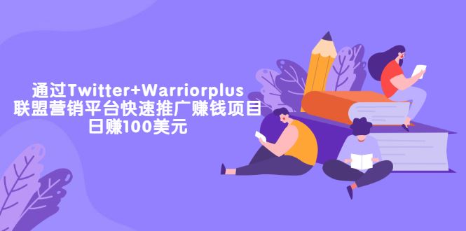 （3194期）通过Twitter+Warriorplus联盟营销平台快速推广赚钱项目：日赚100美元-云创智库