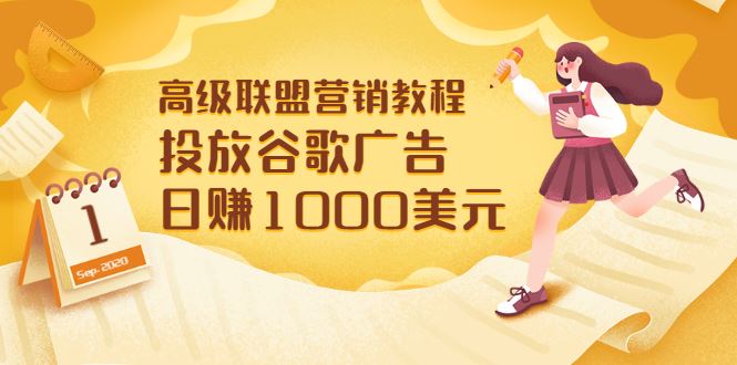 （3200期）高级联盟营销教程：投放谷歌广告 日赚1000美元，快速获得高质量流量-云创智库