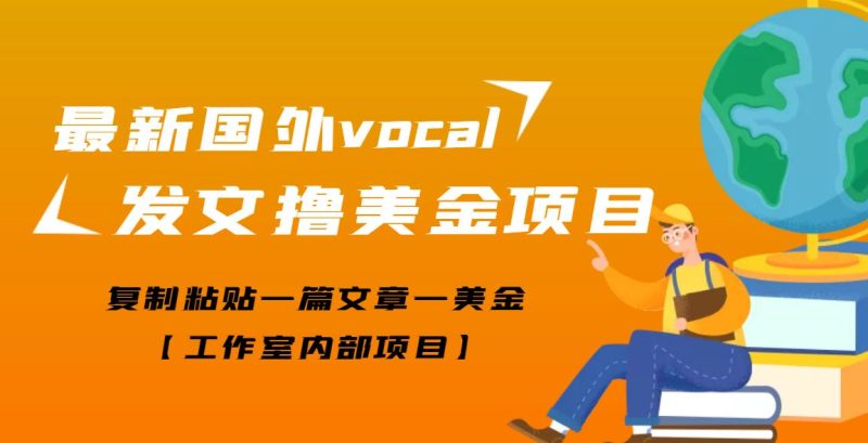 （3188期）【高端精品】最新国外vocal发文撸美金项目，复制粘贴一篇文章一美金-云创智库
