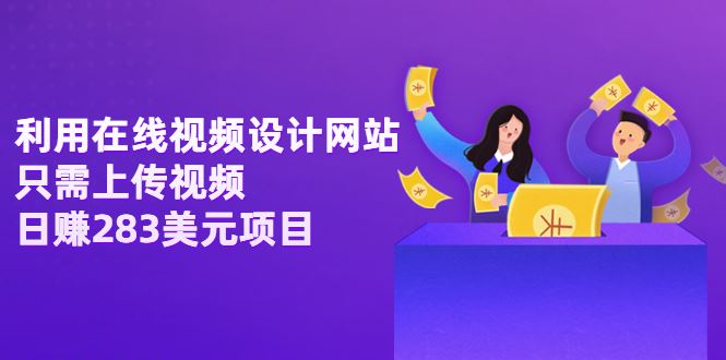 （3178期）利用在线视频设计网站，只需上传视频，日赚283美元项目【视频教程】-云创智库